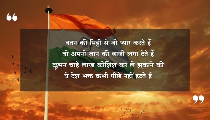 Desh Bhakti Shayari In Hindi