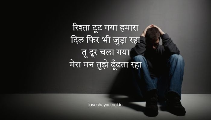 Breakup Sad Shayari in Hindi