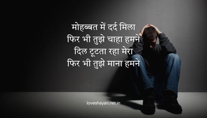 Sad Love Shayari in Hindi